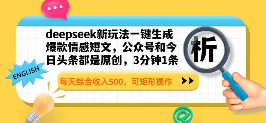 deepseek新玩法一键生成爆款情感短文，公众号和今日头条都是原创，3分钟1条，每天综合收入500，可矩形操作_金轩项目库
