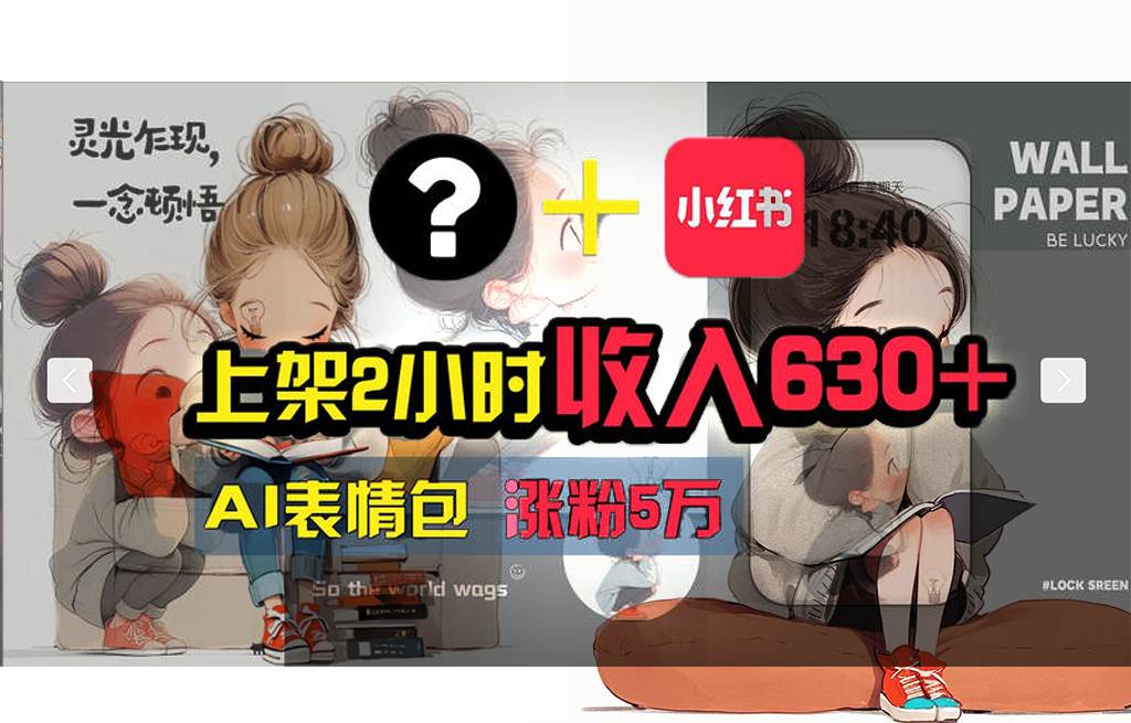 【轻松搞钱秘籍】AI技术助力！小红书涨粉5w+，广告一条轻松赚2000元！_金轩项目库