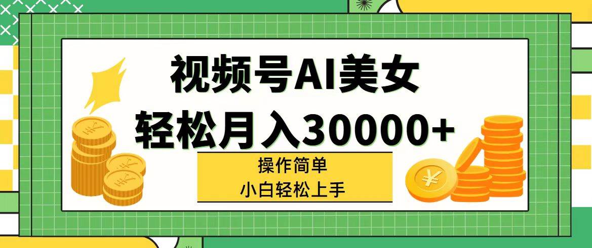 视频号AI美女，轻松月入30000+,操作简单小白也能轻松上手_金轩项目库