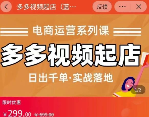 小乔-多多视频起店蓝海项目：日出千单实战落地（价值299元）_金轩项目库