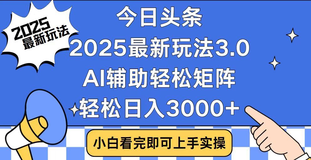 2025最新AI头条暴力掘金玩法，AI辅助轻松矩阵，当天起号，第二天见收益，轻松日入3000+（附详细教程）_金轩项目库