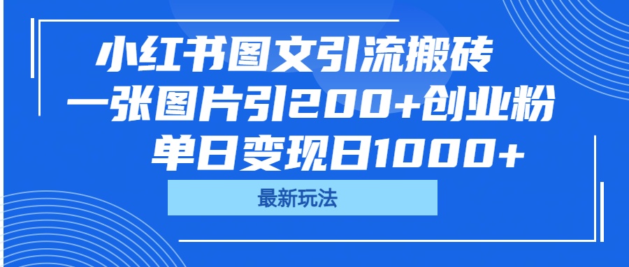 小红书图文引流搬砖，一张图片引200+创业粉，单日变现日1000+_金轩项目库