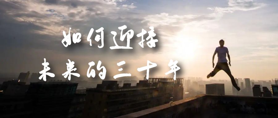 某收费文章《如何迎接·未来的三十年》未来30年如何规划？不如看看这篇文章_金轩项目库