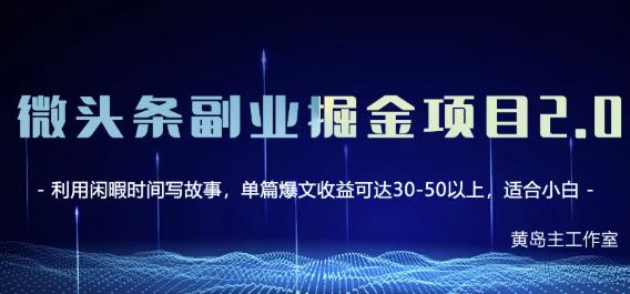 黄岛主微头条副业掘金项目第2期，单天做到50-100+收益！_金轩项目库