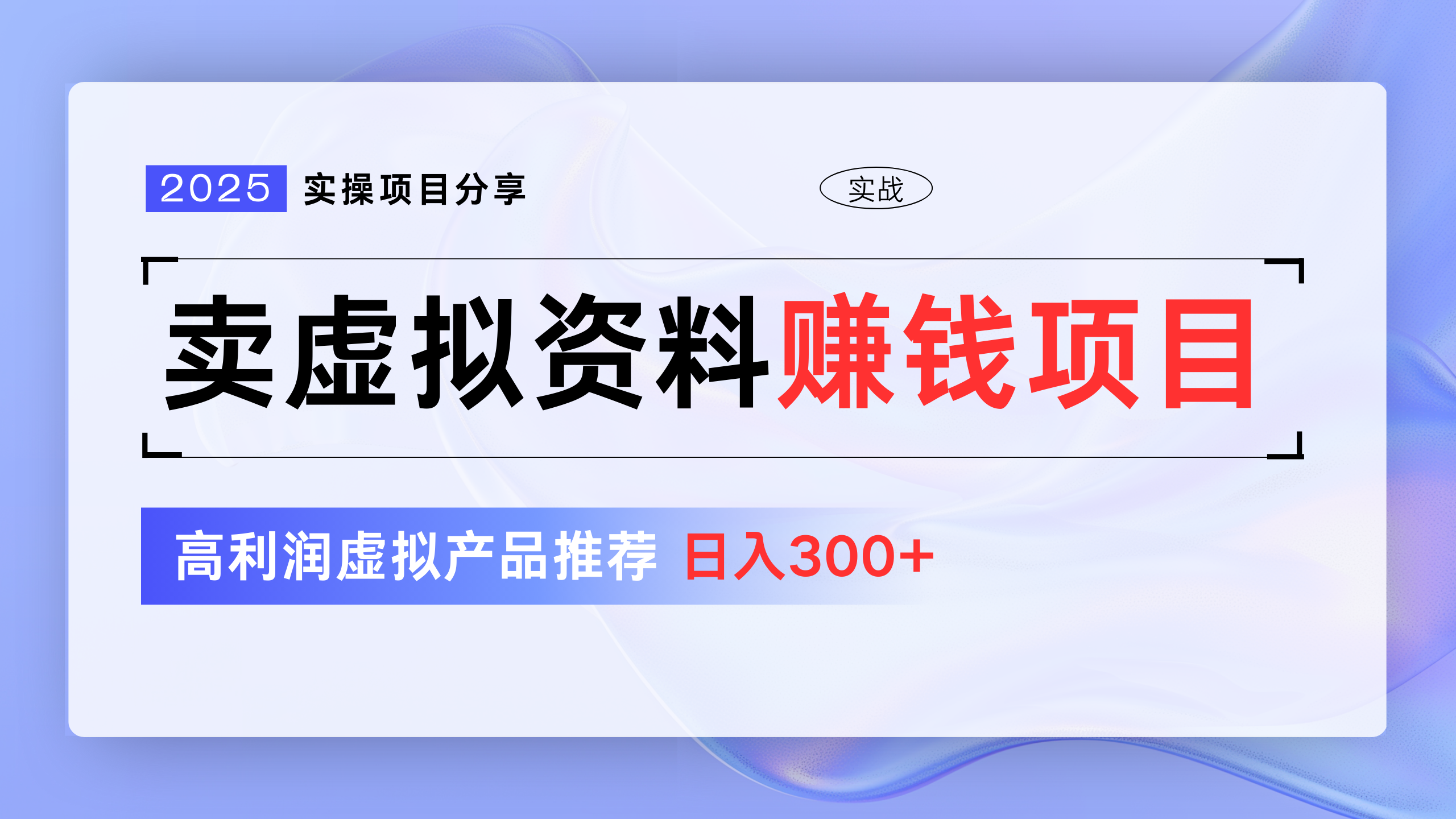 卖虚拟资料项目分享，推荐高利润虚拟产品，新手日入300+_金轩项目库