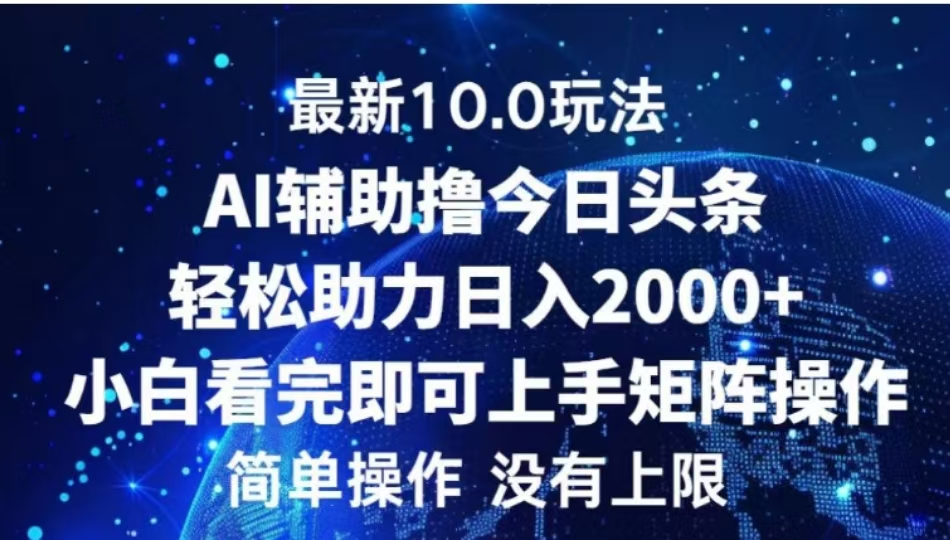 AI辅助撸今日头条，轻松助力日入2000+小白看完即可上手_金轩项目库