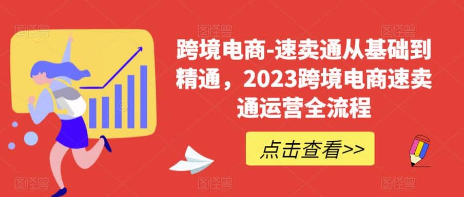 速卖通从0基础到精通，2023跨境电商-速卖通运营实战全流程_金轩项目库
