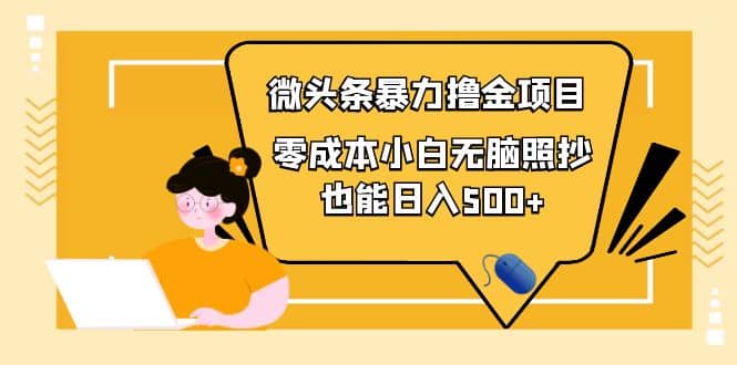 人人都能操作的微头条最新暴力撸金项目，零成本小白无脑搬运_金轩项目库