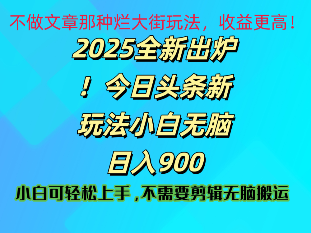 2025 全新出炉！今日头条视频赛道的掘金玩法，副业兼职日赚 900 +_金轩项目库