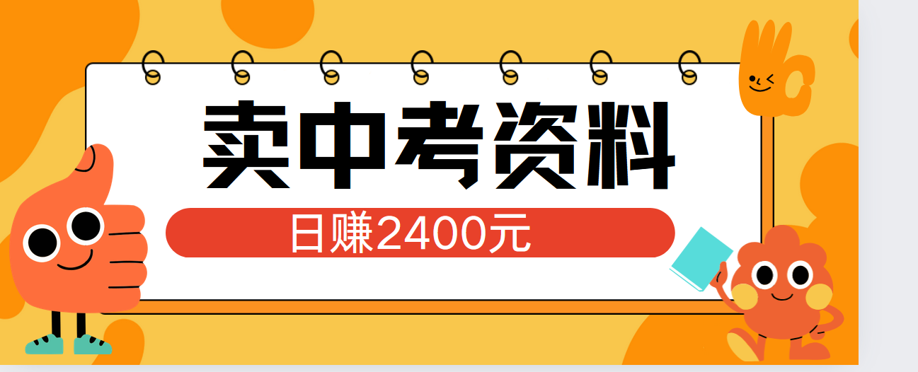 小红书卖中考资料单日引流150人当日变现2000元小白可实操_金轩项目库