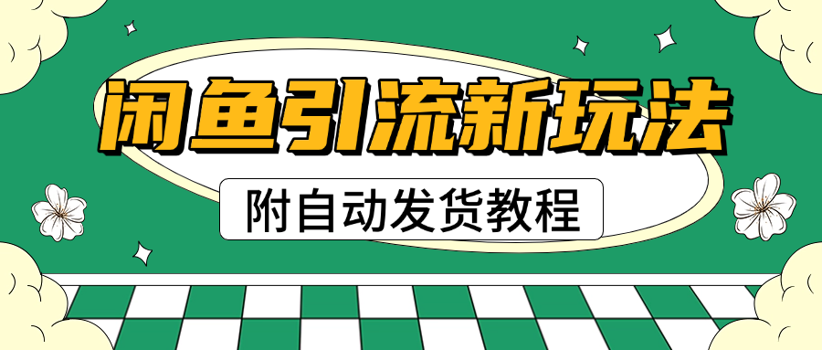 2025闲鱼引流新玩法，日引200+创业粉，每天稳定1000+收益（附自动发货教程）_金轩项目库