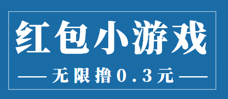 最新红包小游戏手动搬砖项目，无限撸0.3，提现秒到【详细教程+搬砖游戏】_金轩项目库