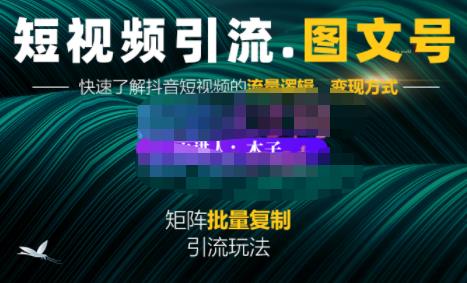 蟹老板·短视频引流-图文号玩法超级简单，可复制可矩阵价值1888元_金轩项目库