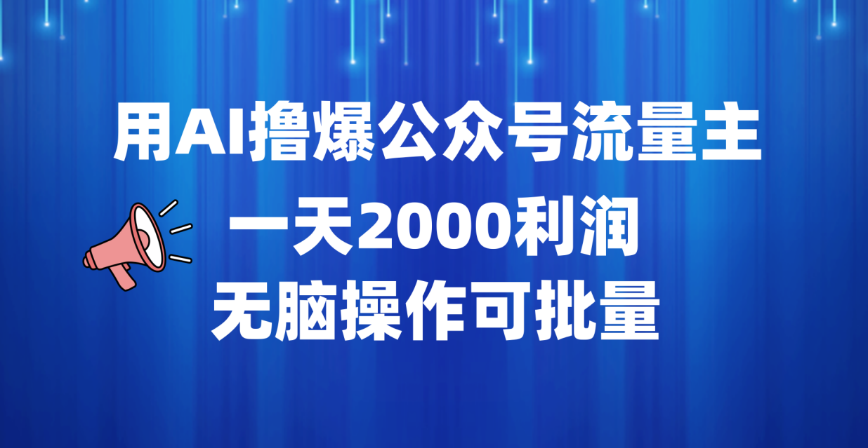 用AI撸爆公众号流量主，一天2000利润，无脑操作可批量_金轩项目库
