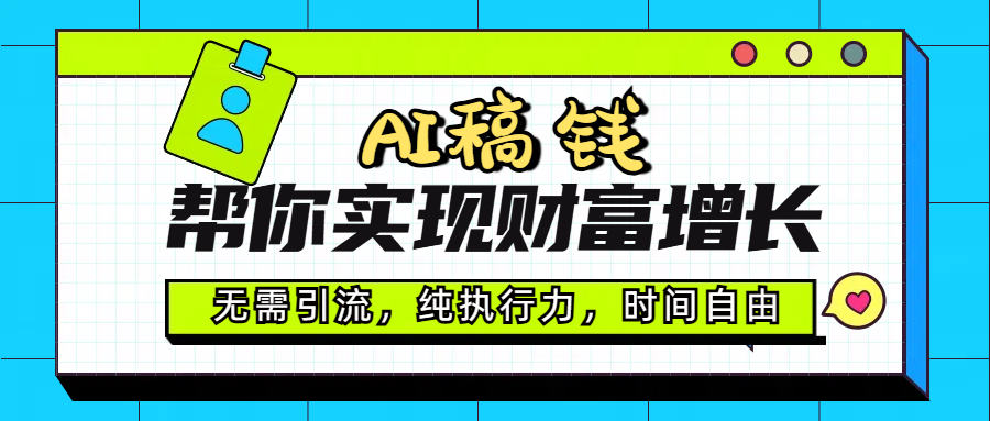 AI代写帮你实现财富增长，无需引流，纯执行力，时间自由，一天稳收200-500_金轩项目库