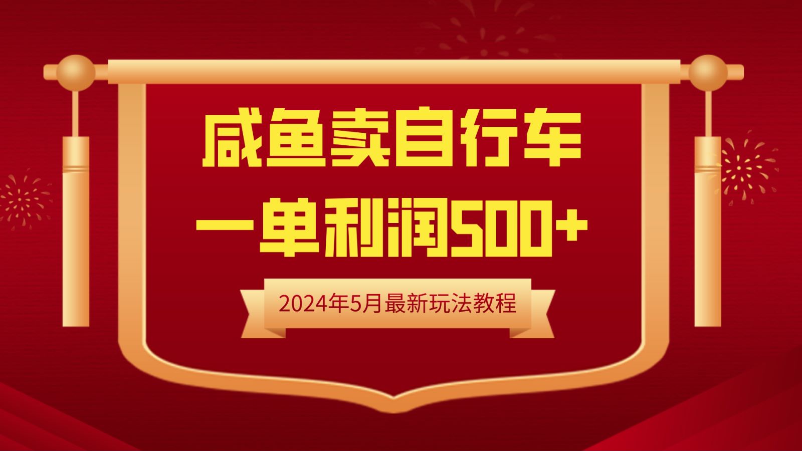 闲鱼卖自行车，一单利润500+，2024年5月最新玩法教程_金轩项目库