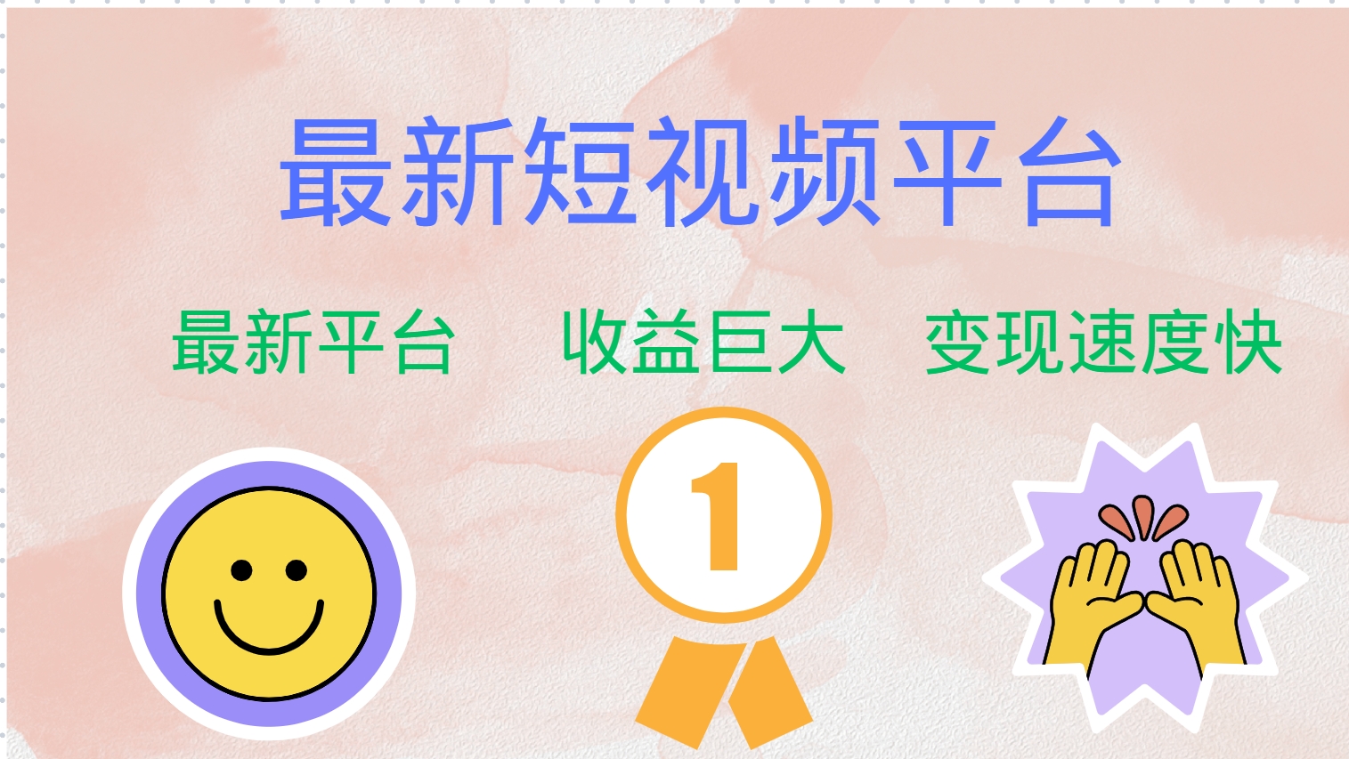 全网唯一,全新短视频平台，巨头之作，想吃初期红利的速度！_金轩项目库