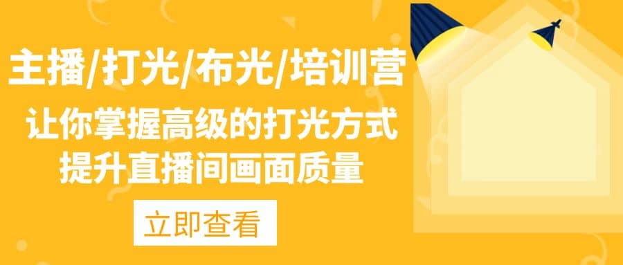 主播/打光/布光/培训营：让你掌握高级的打光方式，提升直播间画面质量_金轩项目库