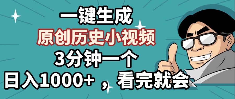 一键生成原创历史小视频，3分钟一个，日入1000+ ，看完就会_金轩项目库