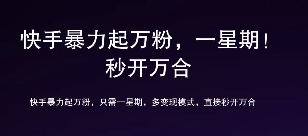 7 天万粉，吸金变现，日入斗金_金轩项目库
