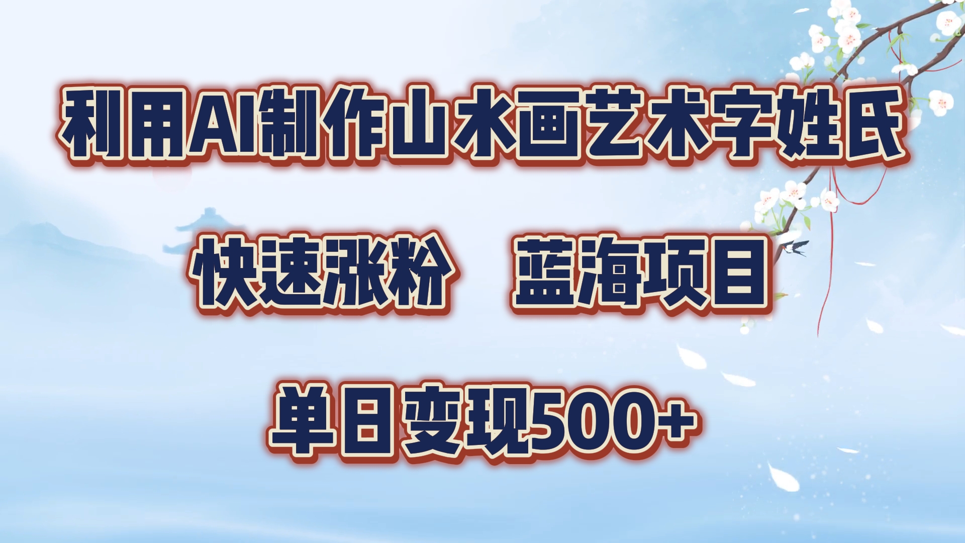 利用AI制作山水画艺术字姓氏快速涨粉，蓝海项目，单日变现500+_金轩项目库