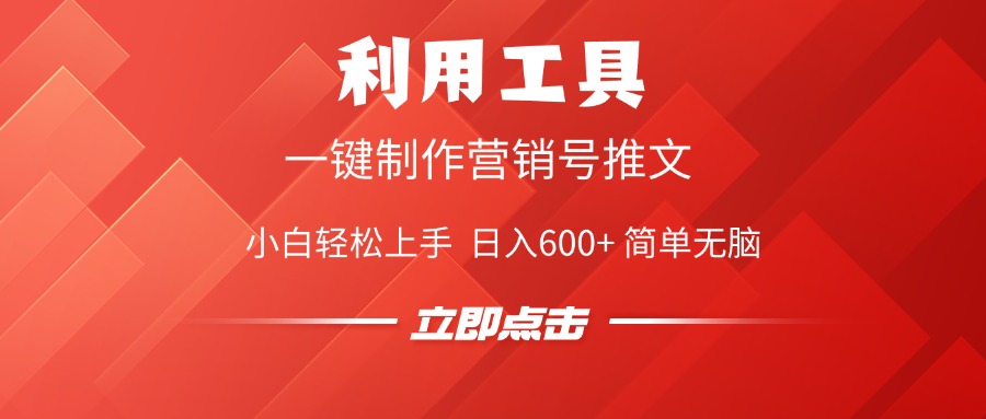 利用工具一键制作营销号推文视频，简单无脑，小白轻松上手，日入600+_金轩项目库