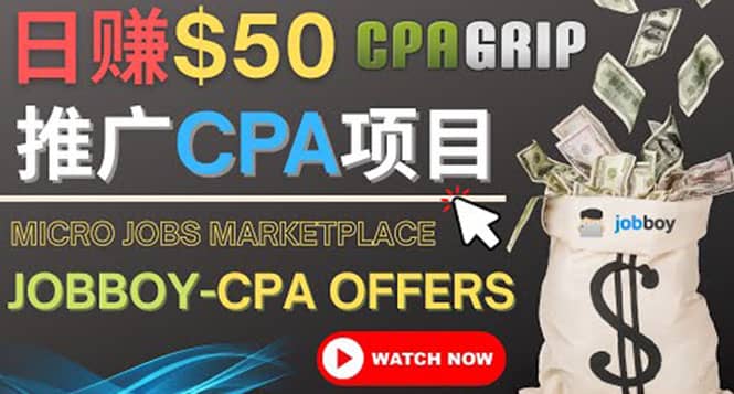 利用微型工作平台Jobboy推广CPA项目，日赚50美元以上_金轩项目库