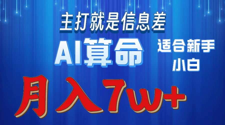 AI算命打的就是信息差适合新手小白实操月入7w＋_金轩项目库