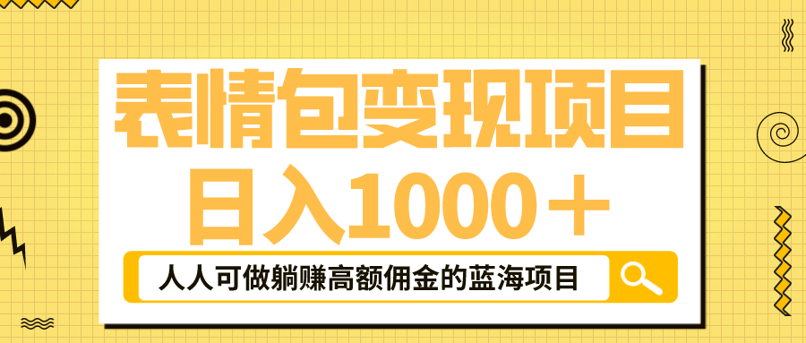 表情包最新玩法，日入1000＋，普通人躺赚高额佣金的蓝海项目！速度上车_金轩项目库