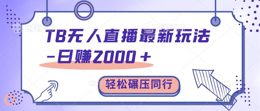 TB无人直播碾压同行最新玩法，轻松日入1000+，学到就是赚到。_金轩项目库