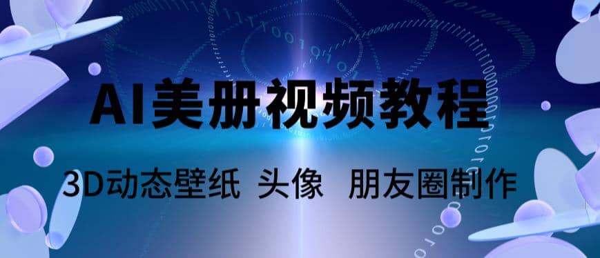 AI美册爆款视频制作教程，轻松领先美册赛道【教程+素材】_金轩项目库