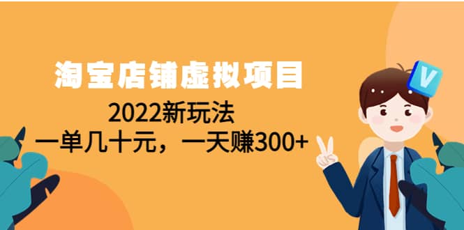 淘宝店铺虚拟项目：2022新玩法_金轩项目库