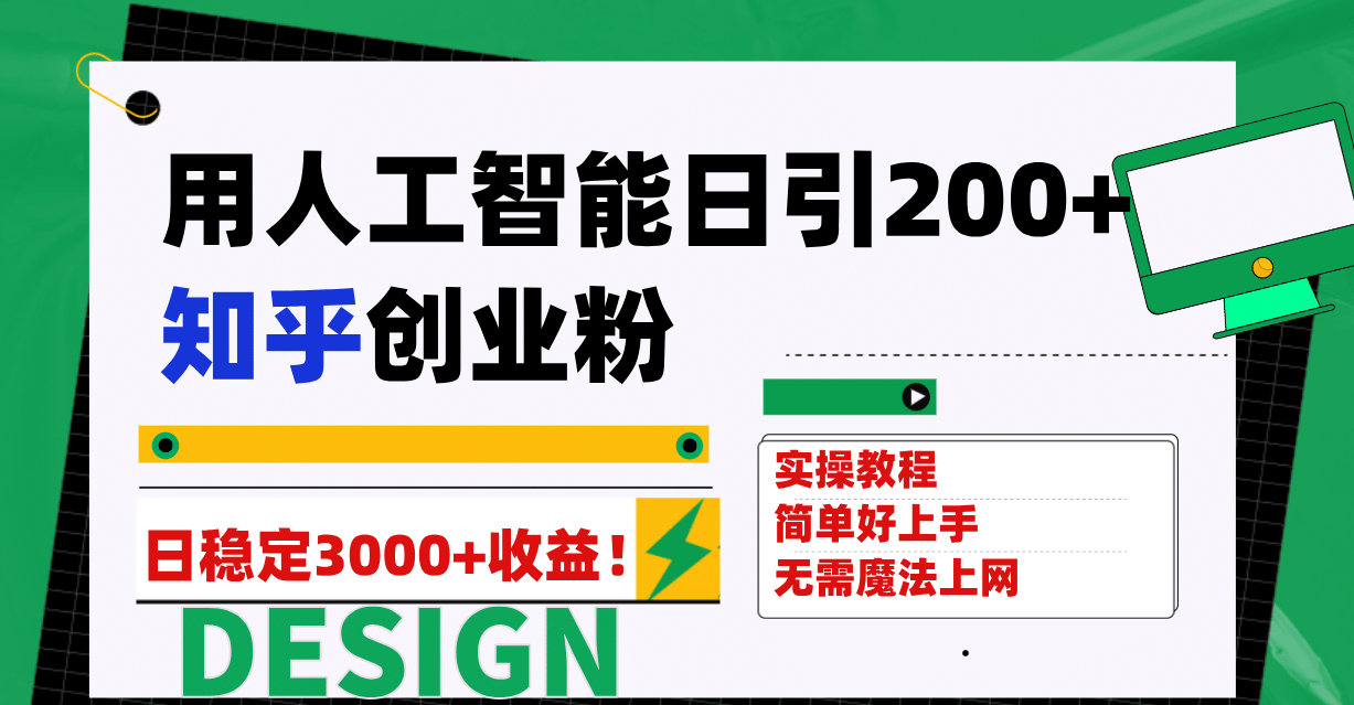 用人工智能日引200+知乎创业粉日稳定变现3000+！_金轩项目库