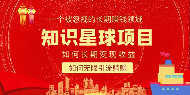 知识星球变现项目二合一：如何长期赚钱+暴力引流躺赚，一个被忽视的领域_金轩项目库