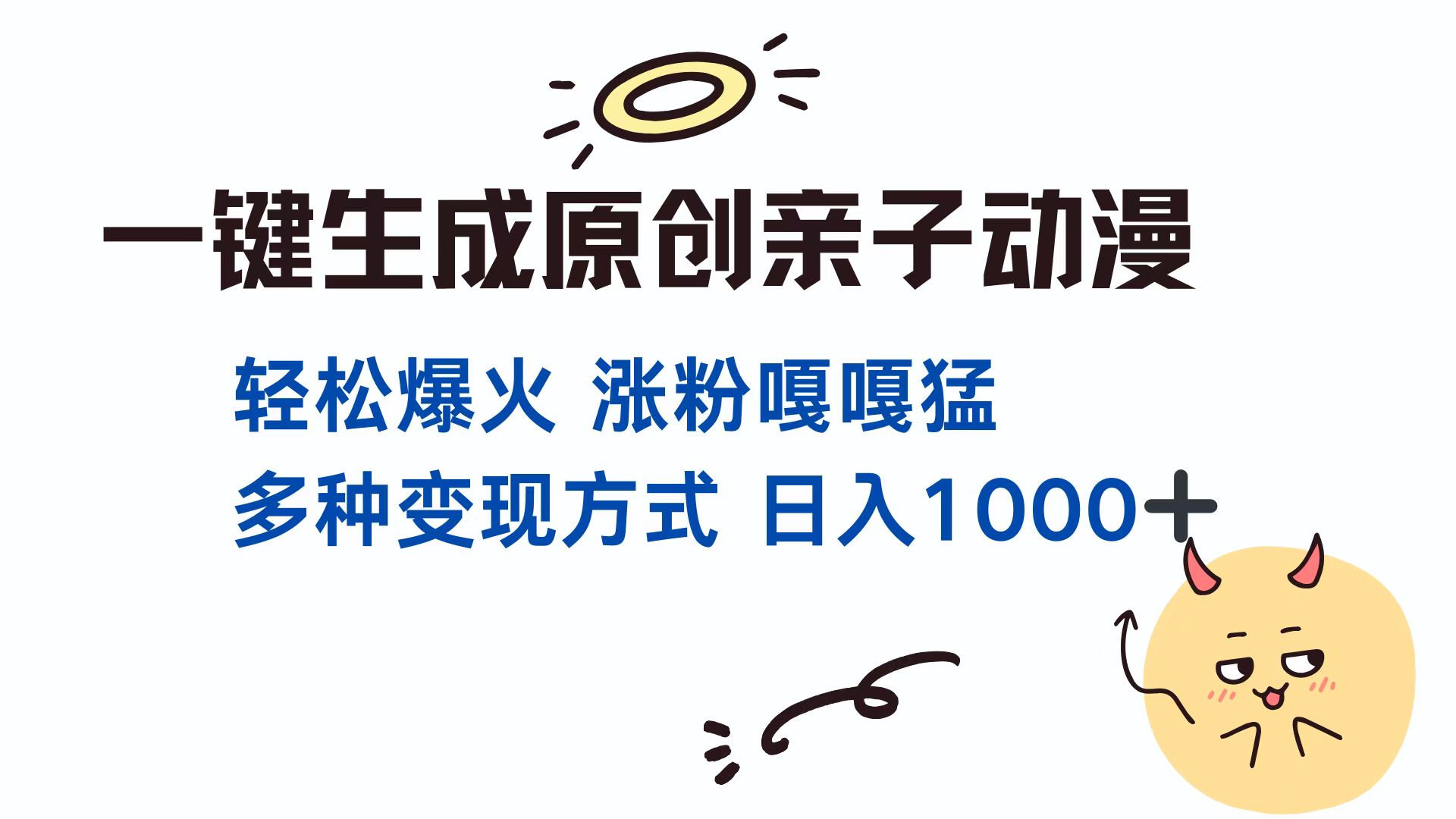 一键生成原创亲子对话动漫 单视频破千万播放 多种变现方式 日入1000+_金轩项目库