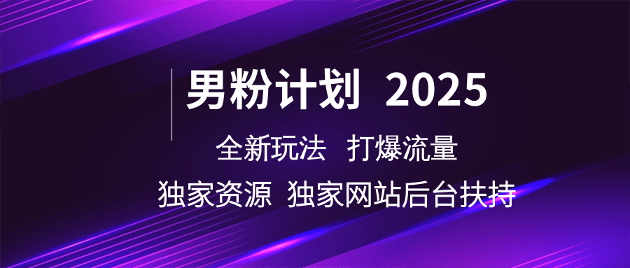 男粉计划2025全新玩法打爆流量 独家资源 独家网站 后台扶持_金轩项目库