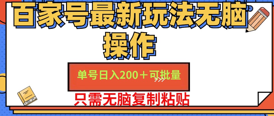 百家号最新玩法无脑操作 单号日入200+ 可批量 适合新手小白_金轩项目库