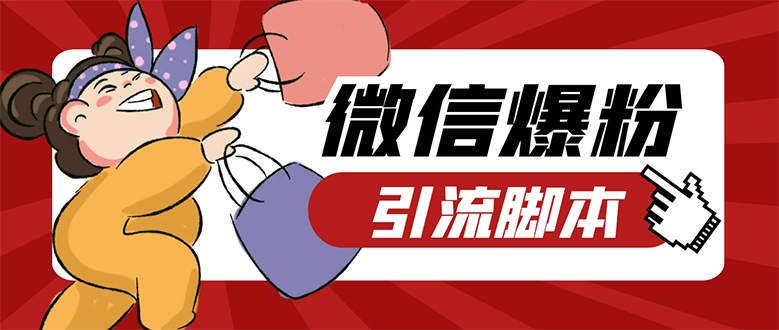 【引流必备】微易发特供版/微信全功能营销软件/好友互动 自动回复 收款回复_金轩项目库