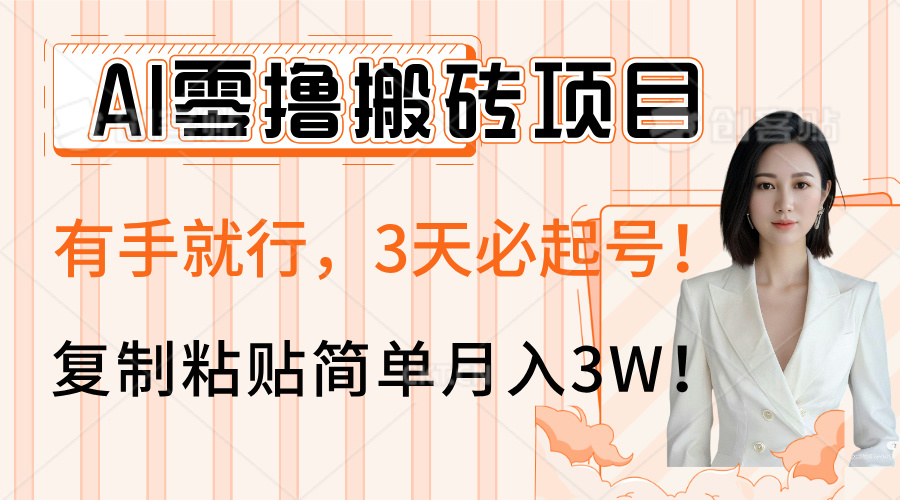 AI零撸搬砖项目玩法，有手就行，3天必起号，复制粘贴简单月入3W！_金轩项目库