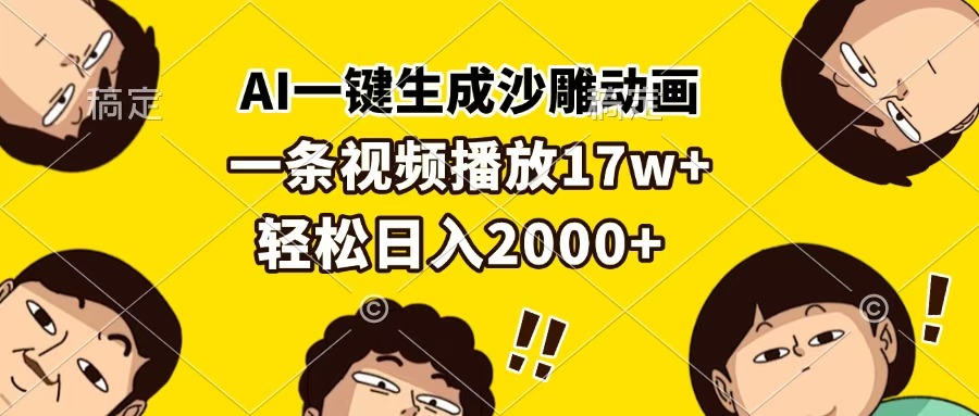 AI一键生成沙雕动画，一条视频播放17w+，轻松日入2000+_金轩项目库