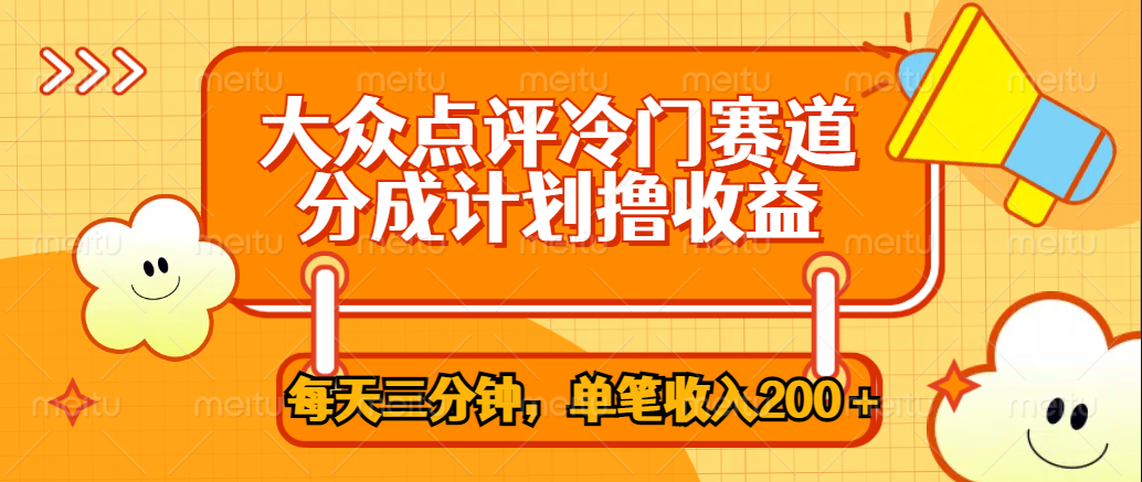 大众点评冷门赛道，每天三分钟只靠搬运，多重变现单笔收入200＋_金轩项目库