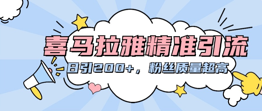喜马拉雅精准引流，日引200+粉丝质量超高_金轩项目库