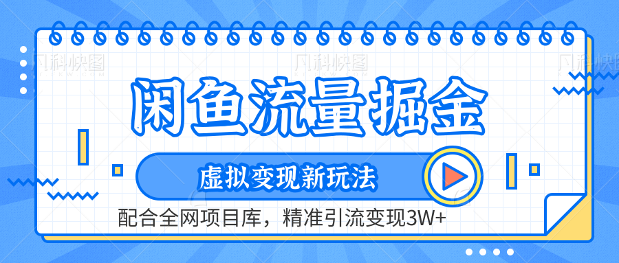 闲鱼流量掘金-精准引流变现3W+虚拟变现新玩法，配合全网项目库_金轩项目库