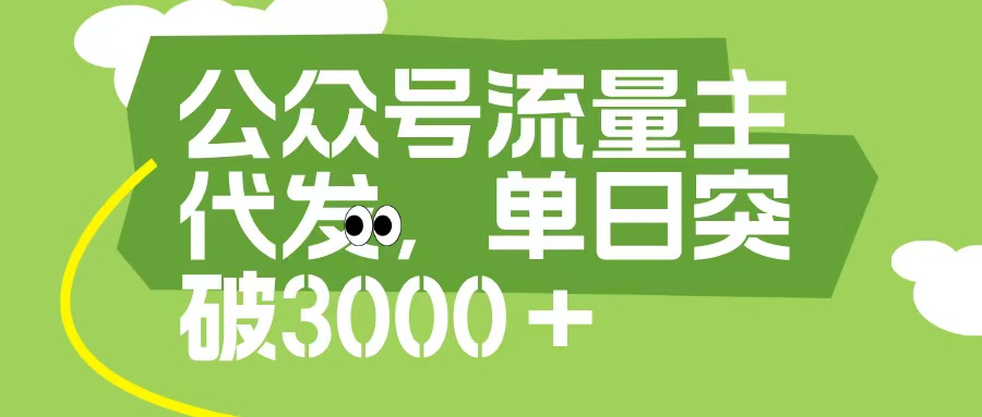 公众号流量主代发玩法，单日收益突破3000+_金轩项目库