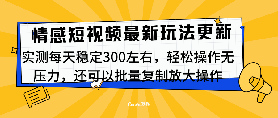 最新情感短视频新玩法，实测每天稳定300左右，轻松操作无压力_金轩项目库
