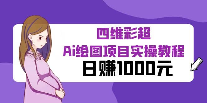 某公众号付费文章：四维彩超Ai绘图项目实操教程，日赚1000元_金轩项目库