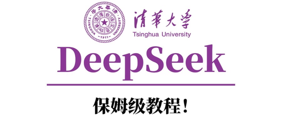 清华大学DeepSeek保姆级教程！_金轩项目库