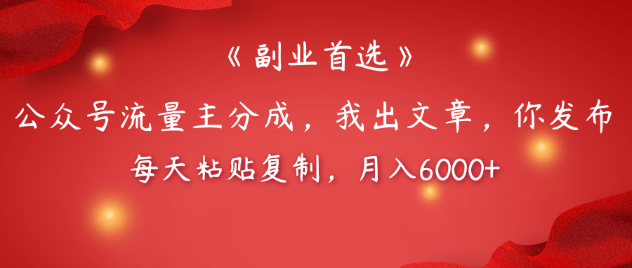 【副业首选】公众号流量主分成，我出文章，你发布，每天粘贴复制，月入6000+_金轩项目库