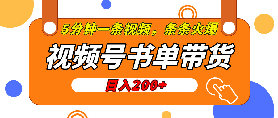 视频号橱窗带货，日入200+，条条火爆简单制作，一条视频5分钟搞定_金轩项目库