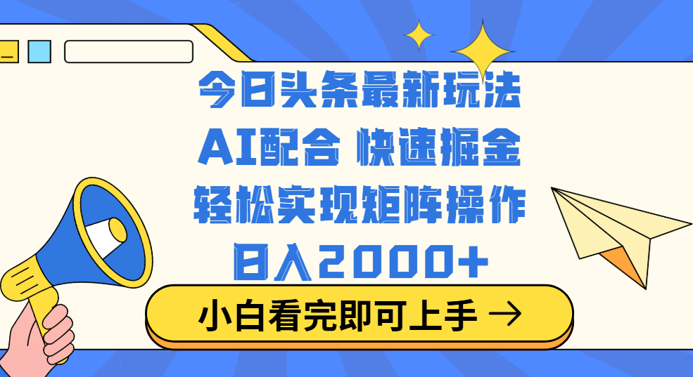 今日头条最新玩法，思路简单，复制粘贴，轻松实现矩阵日入2000+_金轩项目库